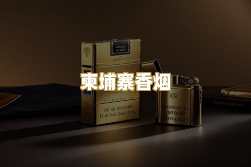 柬埔寨香烟